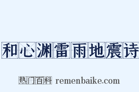 和心渊雷雨地震诗是什么意思的图片